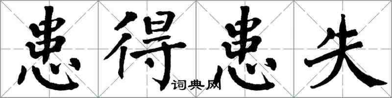 翁闓運患得患失楷書怎么寫