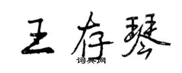 曾慶福王存琴行書個性簽名怎么寫