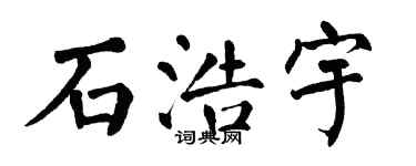 翁闓運石浩宇楷書個性簽名怎么寫