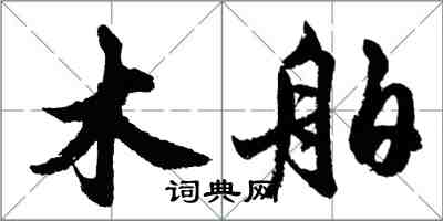 胡問遂木舶行書怎么寫