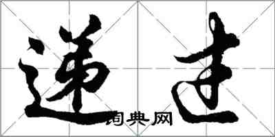 胡問遂遞過行書怎么寫