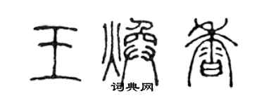 陳聲遠王煥香篆書個性簽名怎么寫