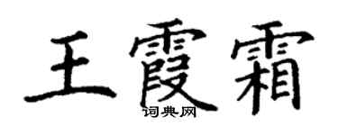 丁謙王霞霜楷書個性簽名怎么寫
