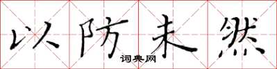 黃華生以防未然楷書怎么寫