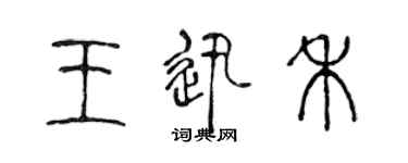 陳聲遠王迅禾篆書個性簽名怎么寫