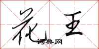 田英章花王行書怎么寫