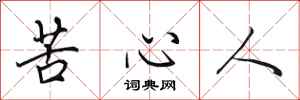 田英章苦心人行書怎么寫