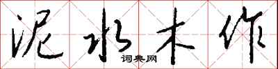 錢沛雲泥水木作行書怎么寫