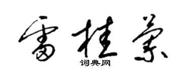 梁錦英雷桂蘭草書個性簽名怎么寫