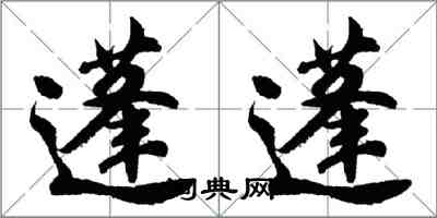 胡問遂蓬蓬行書怎么寫