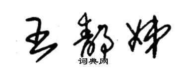 朱錫榮王靜娣草書個性簽名怎么寫