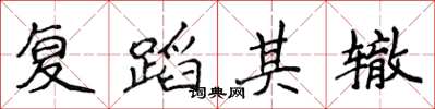 侯登峰復蹈其轍楷書怎么寫