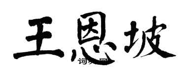 翁闓運王恩坡楷書個性簽名怎么寫