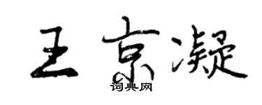 曾慶福王京凝行書個性簽名怎么寫