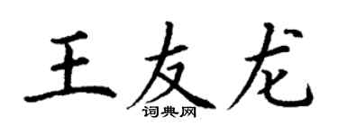 丁謙王友龍楷書個性簽名怎么寫