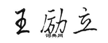 駱恆光王勵立行書個性簽名怎么寫