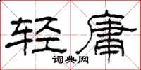 柯春海輕庸隸書怎么寫