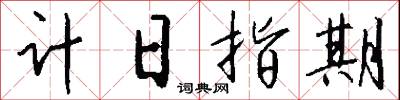 三等九格的意思_三等九格的解釋_國語詞典