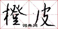 橙韲的意思_橙韲的解釋_國語詞典