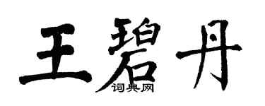 翁闓運王碧丹楷書個性簽名怎么寫