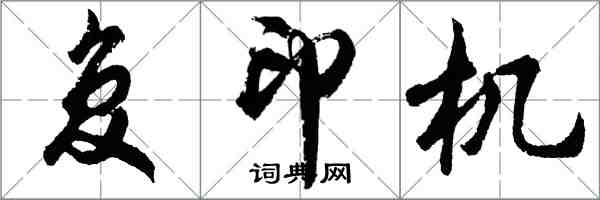 胡問遂複印機行書怎么寫