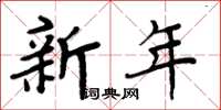 周炳元新年楷書怎么寫