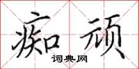 田英章痴頑楷書怎么寫