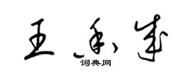 梁錦英王香成草書個性簽名怎么寫