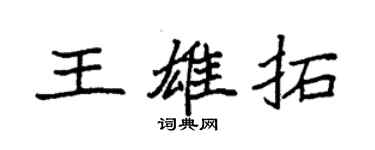 袁強王雄拓楷書個性簽名怎么寫