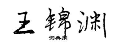 曾慶福王錦淵行書個性簽名怎么寫