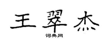 袁強王翠傑楷書個性簽名怎么寫