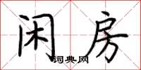荊霄鵬閒房楷書怎么寫