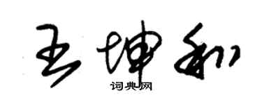 朱錫榮王坤和草書個性簽名怎么寫