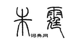 陳墨朱霆篆書個性簽名怎么寫