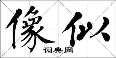 翁闓運像似楷書怎么寫