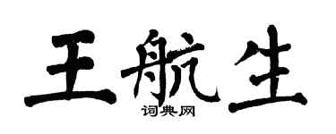翁闓運王航生楷書個性簽名怎么寫