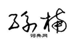 朱錫榮孫楠草書個性簽名怎么寫