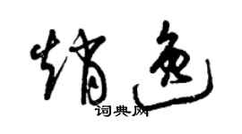 曾慶福趙逸草書個性簽名怎么寫