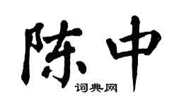 翁闓運陳中楷書個性簽名怎么寫