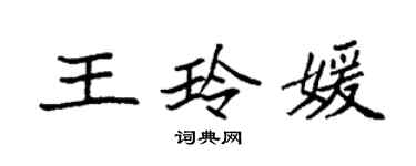 袁強王玲媛楷書個性簽名怎么寫