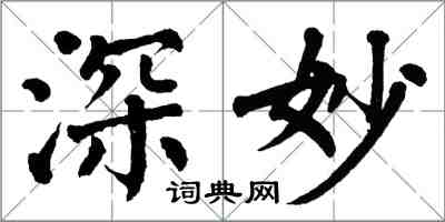 翁闓運深妙楷書怎么寫