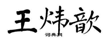 翁闓運王煒歆楷書個性簽名怎么寫