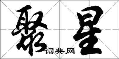 胡問遂聚星行書怎么寫