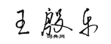 駱恆光王殷樂草書個性簽名怎么寫