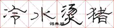 駱恆光冷水燙豬隸書怎么寫