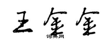 曾慶福王金金行書個性簽名怎么寫