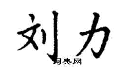 丁謙劉力楷書個性簽名怎么寫