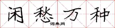 袁強閒愁萬種楷書怎么寫