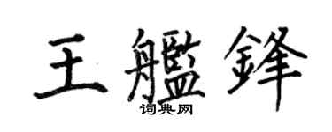 何伯昌王艦鋒楷書個性簽名怎么寫