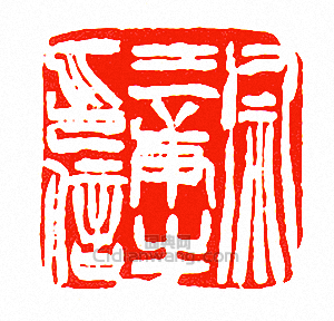“徐三庚之印信”篆刻印章